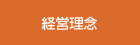 経営理念
