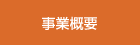 事業概要
