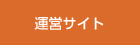 運営サイト