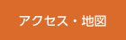 アクセス・地図