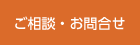 ご相談・お問合せ