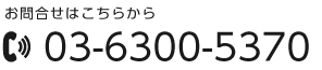 ご相談・お問合せは